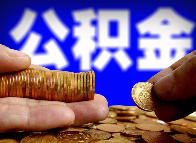 淇县为啥公积金黄牛可以取出来呢（缺钱怎么把公积金提取出来）